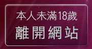 本人未滿18歲，離開UT聊天室福利視頻